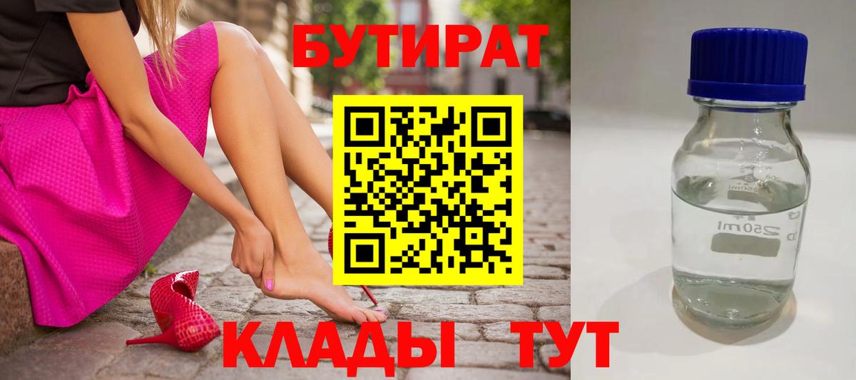 Бутират Butirat Похвистнево
