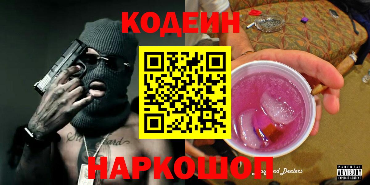 Кодеин напиток Lean (лин)  Вход с VPN  Codein Purple Drank  Похвистнево 