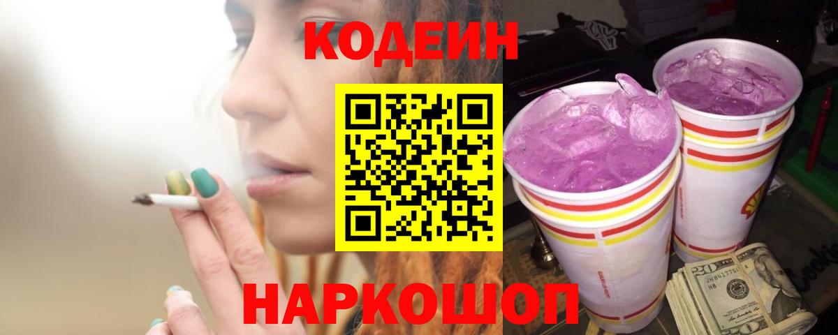 Кодеиновый сироп Lean Purple Drank Похвистнево